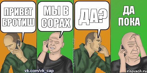 привет бротиш мы в сорах ДА? да пока