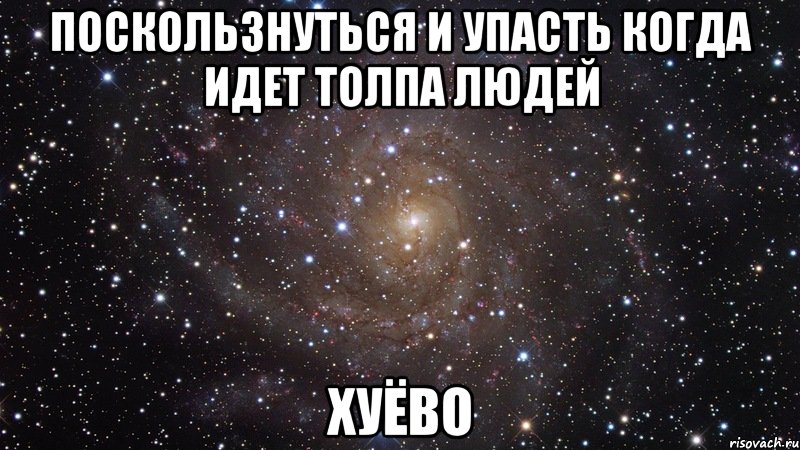 поскользнуться и упасть когда идет толпа людей хуёво, Мем  Космос (офигенно)