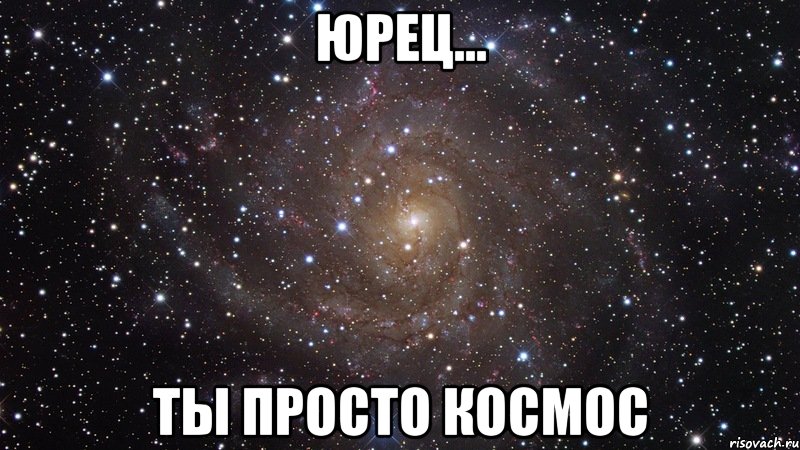 юрец... ты просто космос, Мем  Космос (офигенно)