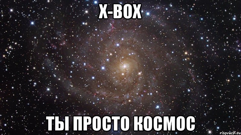 x-box ты просто космос, Мем  Космос (офигенно)