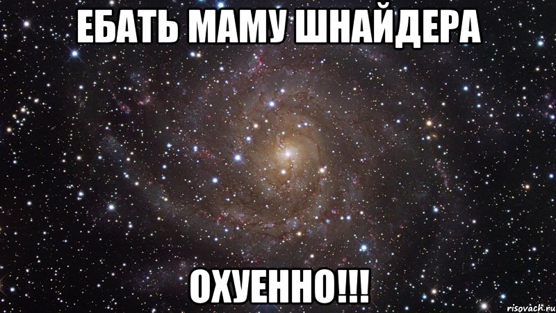 ебать маму шнайдера охуенно!!!, Мем  Космос (офигенно)