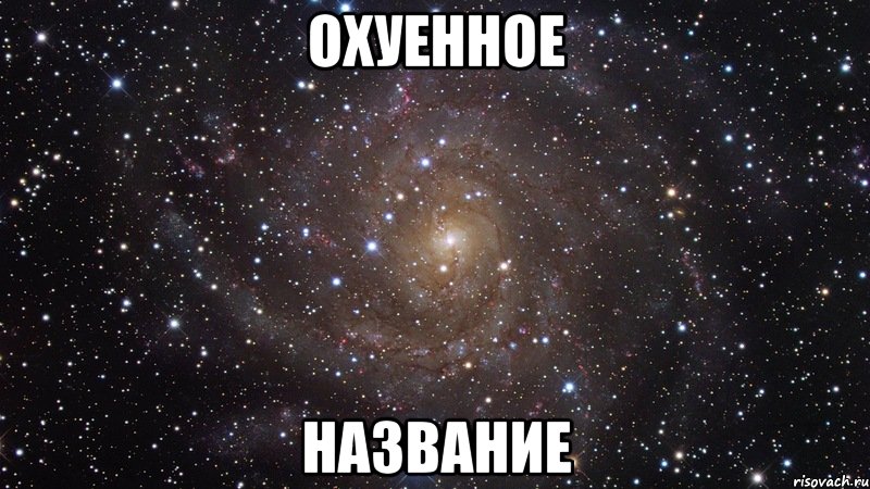 охуенное название, Мем  Космос (офигенно)