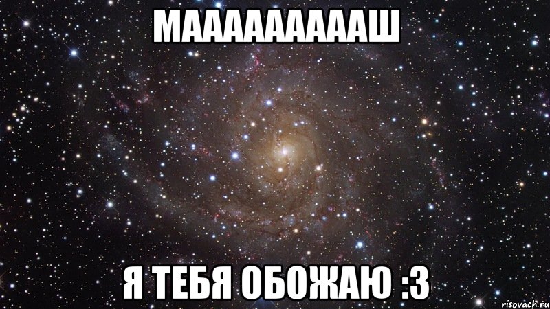 маааааааааш я тебя обожаю :3