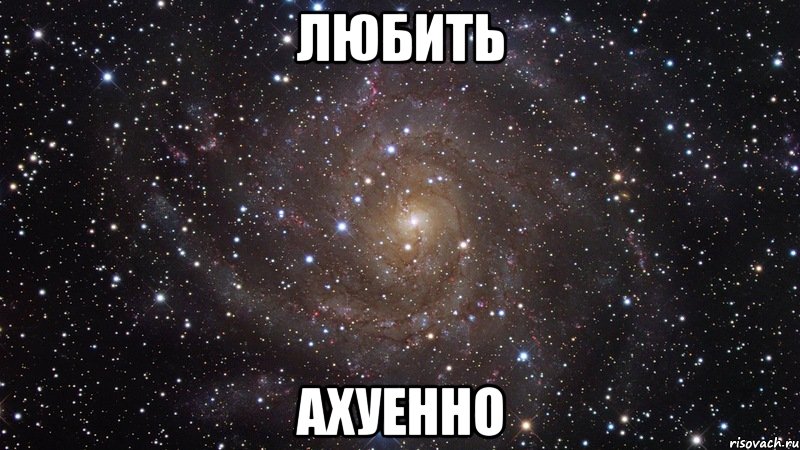 любить ахуенно