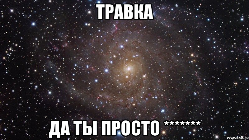 травка да ты просто *******