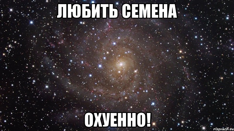 любить семена охуенно!