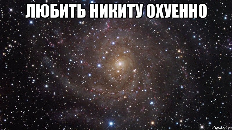 любить никиту охуенно , Мем  Космос (офигенно)