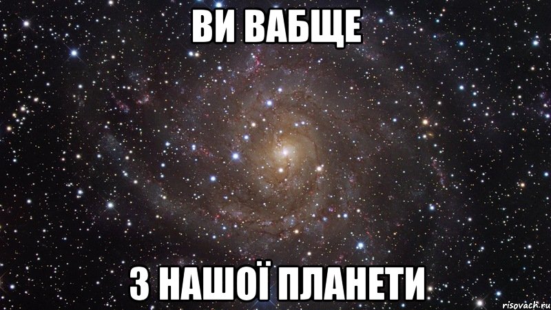 ви вабще з нашої планети, Мем  Космос (офигенно)