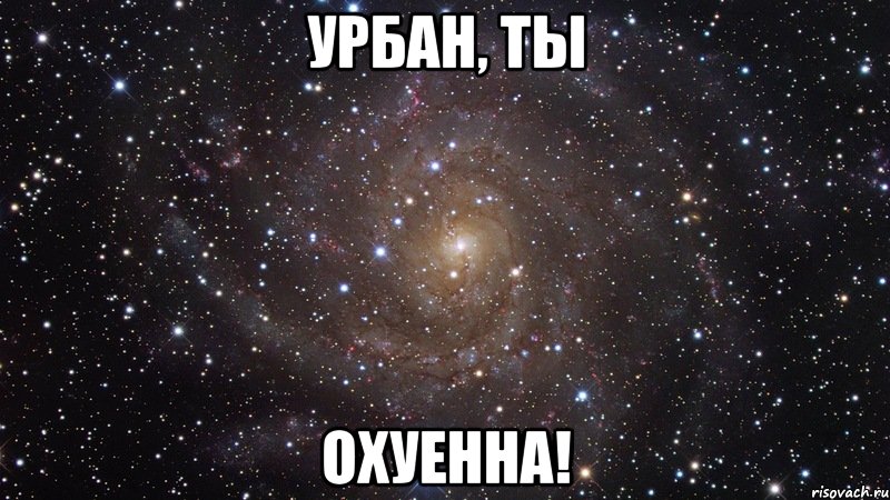 урбан, ты охуенна!