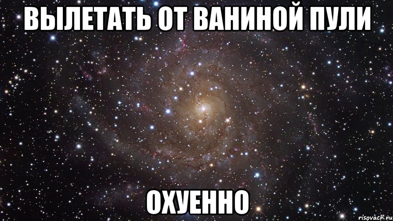 вылетать от ваниной пули охуенно, Мем  Космос (офигенно)