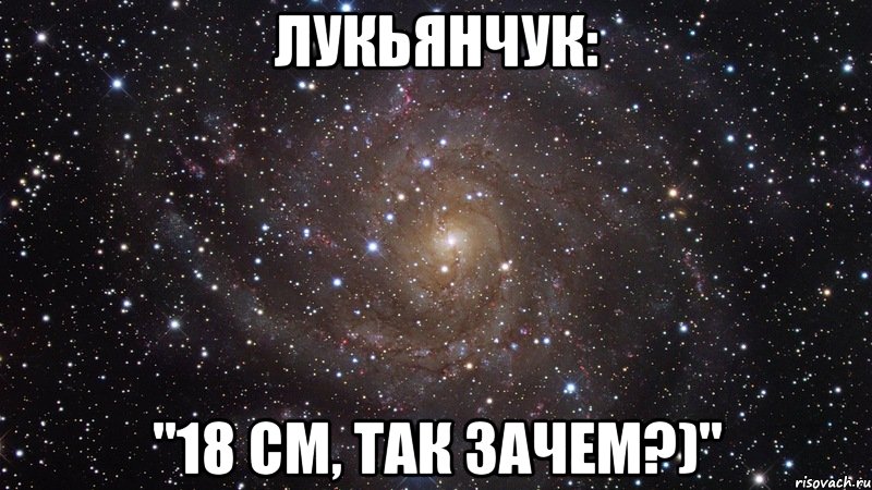 лукьянчук: "18 см, так зачем?)", Мем  Космос (офигенно)