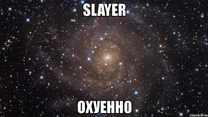 slayer охуенно, Мем  Космос (офигенно)