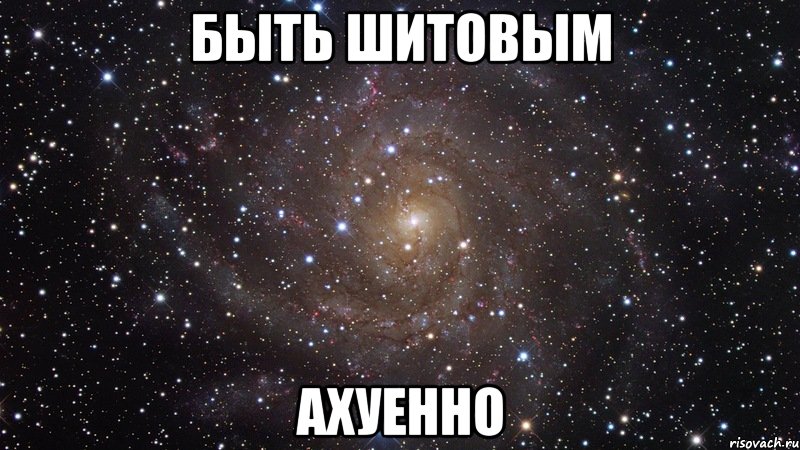 быть шитовым ахуенно