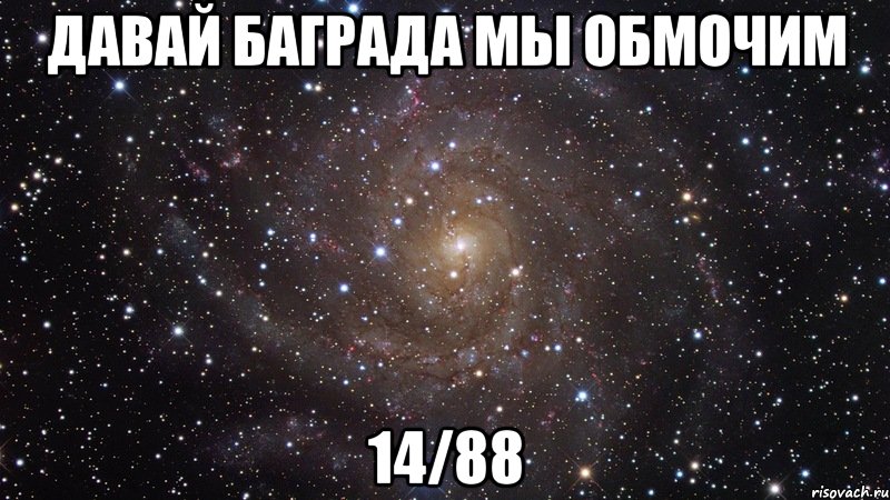 давай баграда мы обмочим 14/88, Мем  Космос (офигенно)