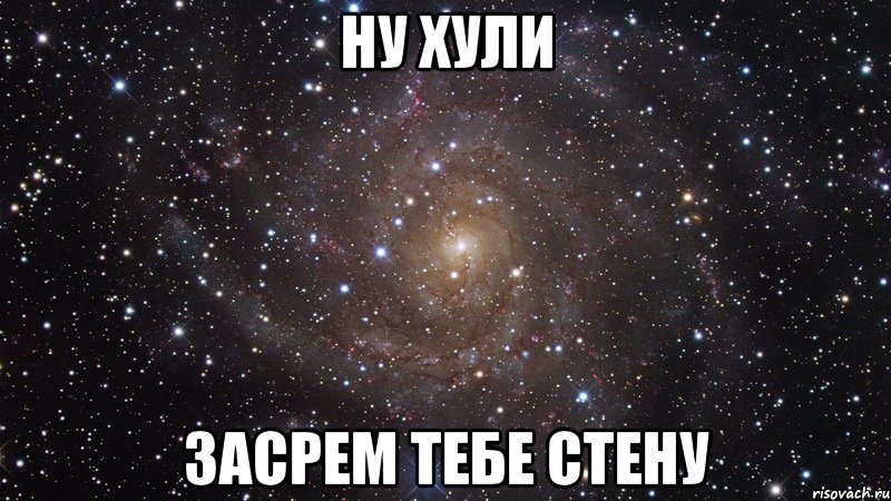 ну хули засрем тебе стену