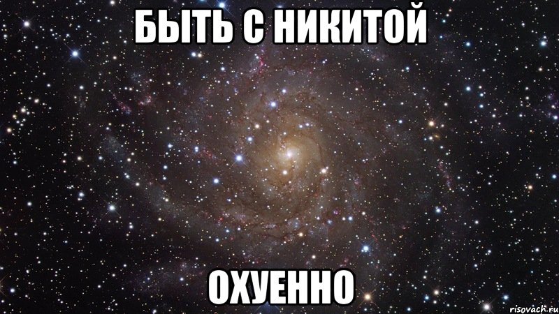 быть с никитой охуенно