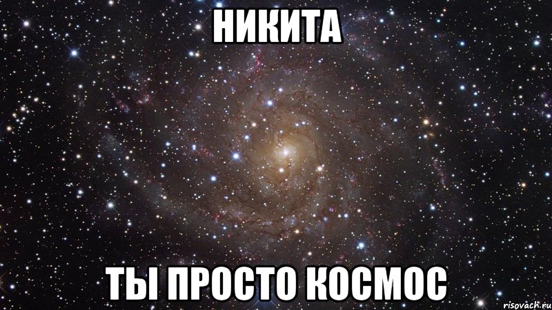 никита ты просто космос