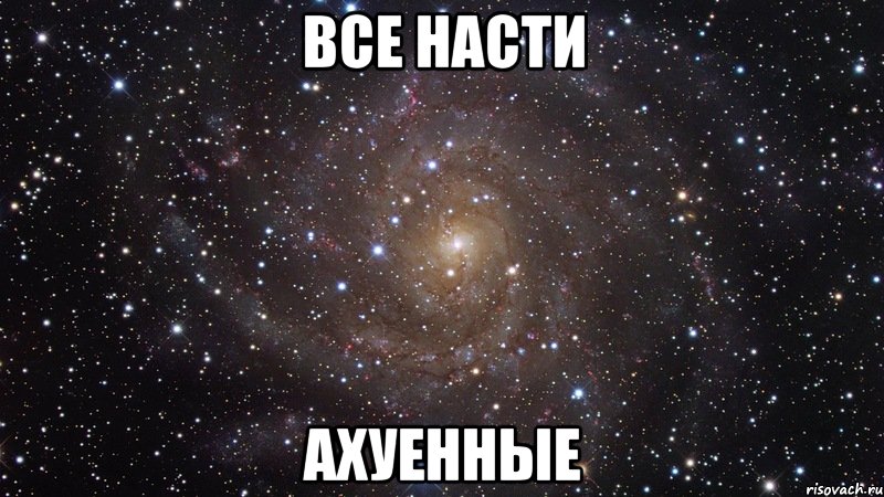 все насти ахуенные