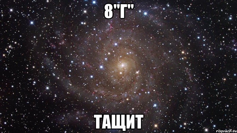 8''г'' тащит