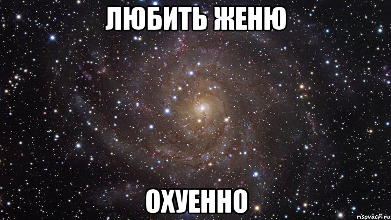 любить женю охуенно