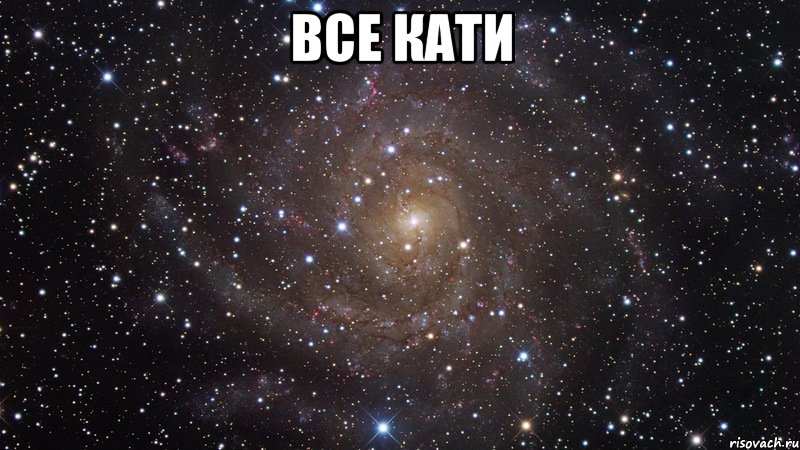 все кати 