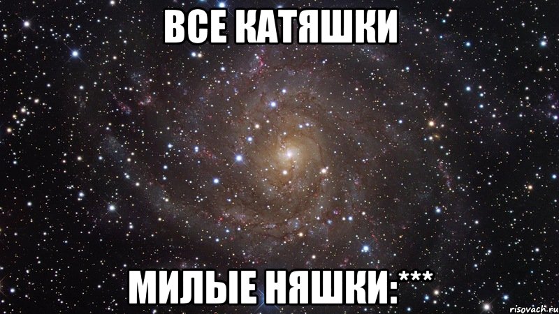 все катяшки милые няшки:***