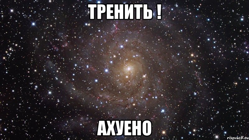 тренить ! ахуено