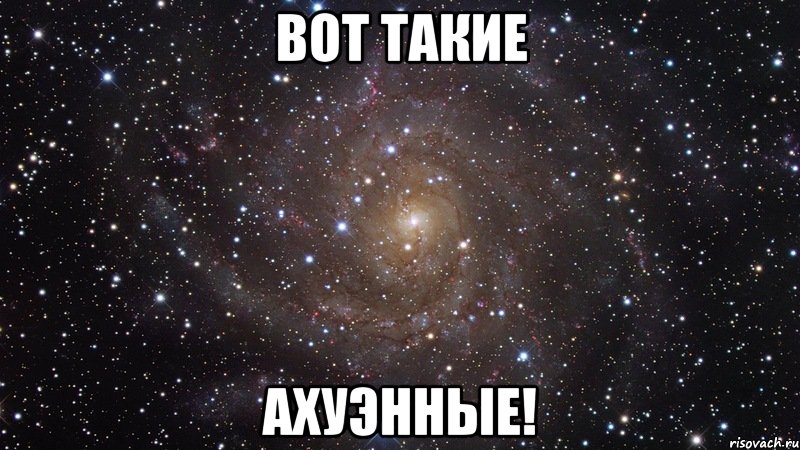 вот такие ахуэнные!