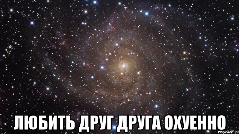  любить друг друга охуенно, Мем  Космос (офигенно)