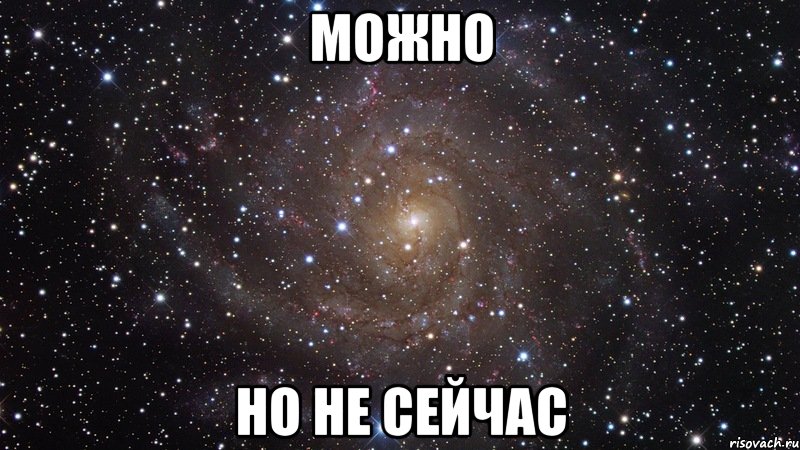 можно но не сейчас, Мем  Космос (офигенно)