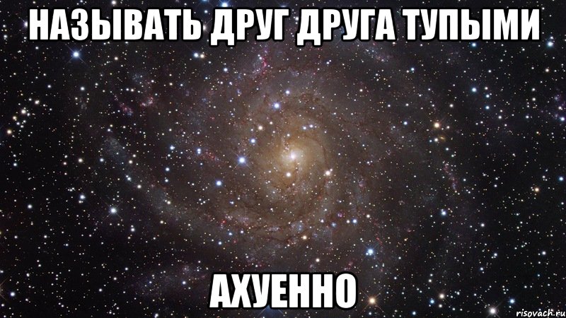 называть друг друга тупыми ахуенно, Мем  Космос (офигенно)