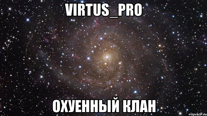 virtus_pro охуенный клан, Мем  Космос (офигенно)