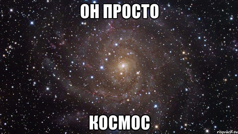 он просто космос, Мем  Космос (офигенно)