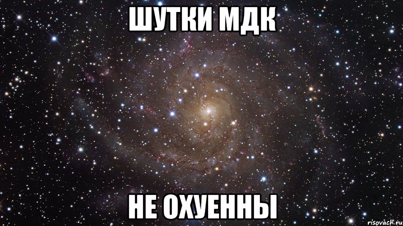 шутки мдк не охуенны, Мем  Космос (офигенно)