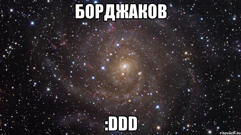 борджаков :ddd, Мем  Космос (офигенно)