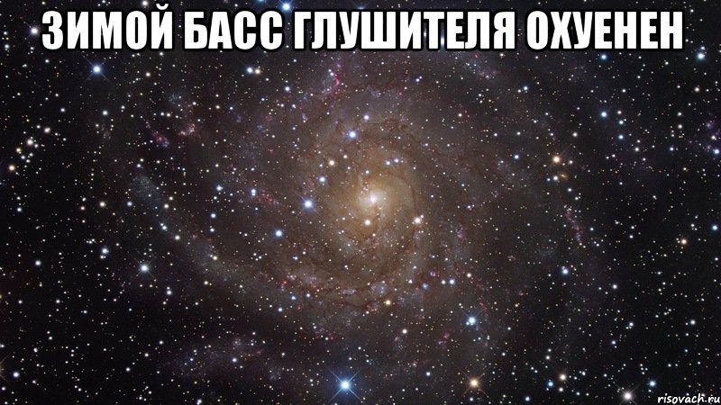 зимой басс глушителя охуенен , Мем  Космос (офигенно)