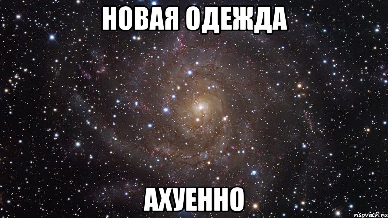 новая одежда ахуенно, Мем  Космос (офигенно)