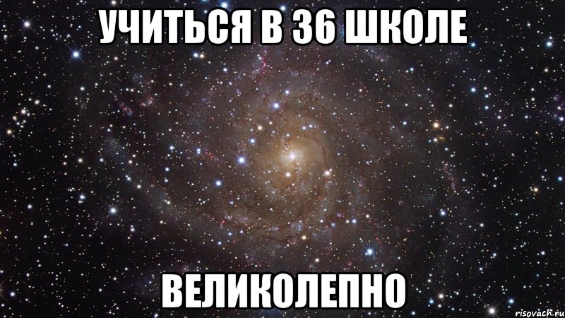 учиться в 36 школе великолепно, Мем  Космос (офигенно)