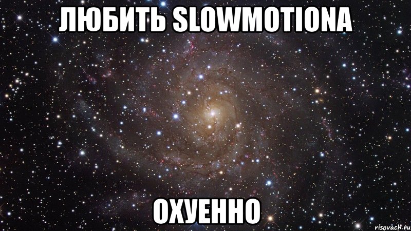 любить slowmotiona охуенно, Мем  Космос (офигенно)