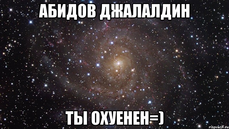 абидов джалалдин ты охуенен=), Мем  Космос (офигенно)