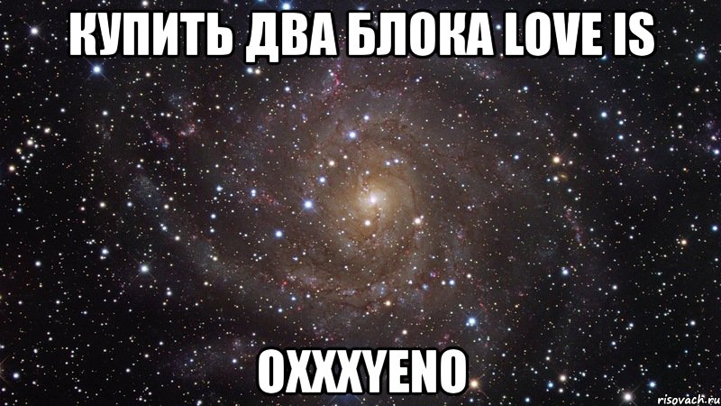 купить два блока love is oxxxyeno, Мем  Космос (офигенно)