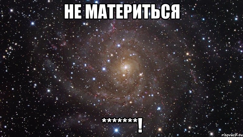 не материться *******!, Мем  Космос (офигенно)