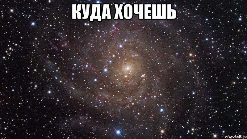 куда хочешь , Мем  Космос (офигенно)