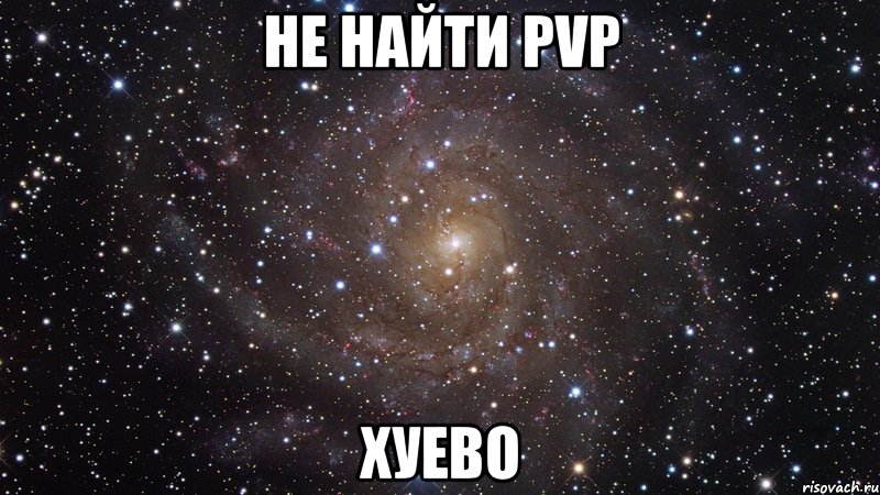 не найти pvp хуево, Мем  Космос (офигенно)