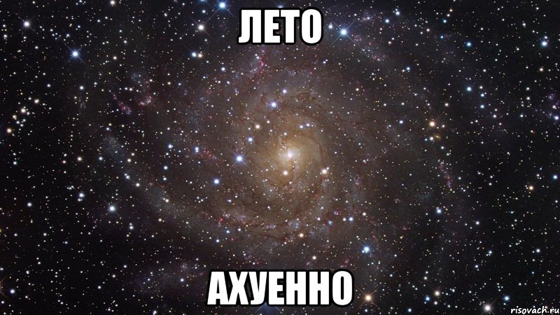 лето ахуенно, Мем  Космос (офигенно)