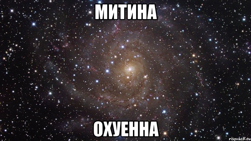 митина охуенна, Мем  Космос (офигенно)