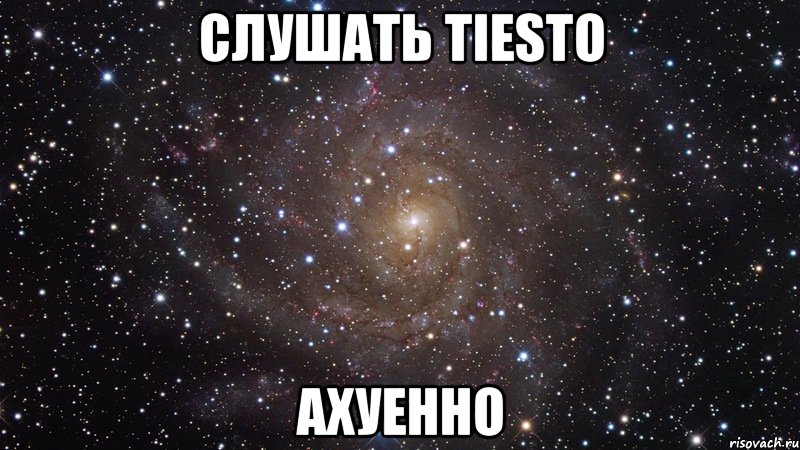 слушать tiesto ахуенно, Мем  Космос (офигенно)