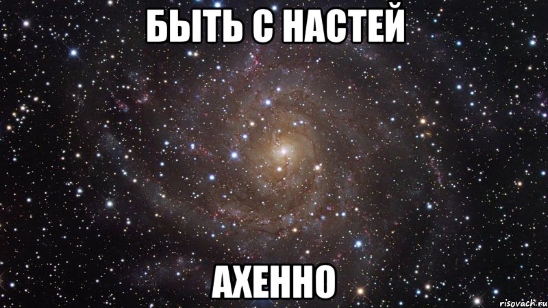 быть с настей ахенно, Мем  Космос (офигенно)