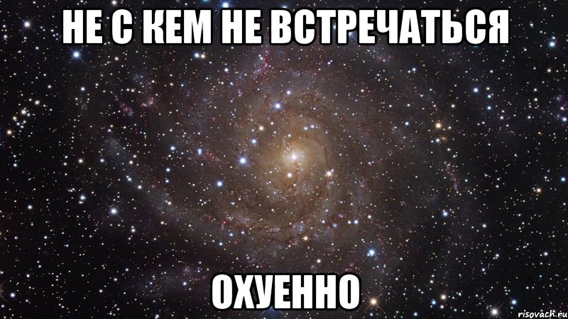 не с кем не встречаться охуенно, Мем  Космос (офигенно)