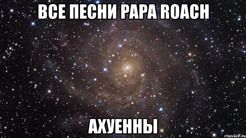 все песни papa roach ахуенны, Мем  Космос (офигенно)